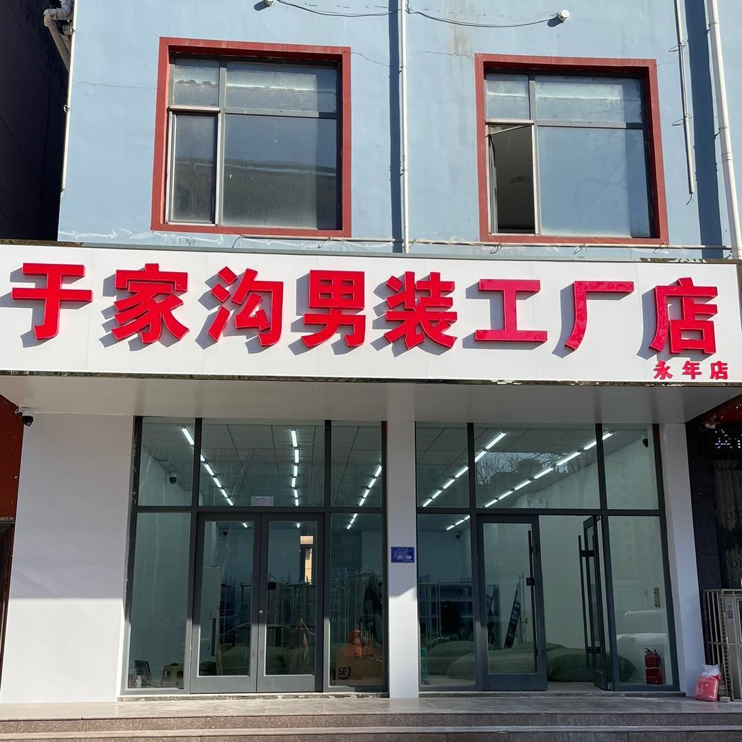 于家沟男装工厂店（永年店）