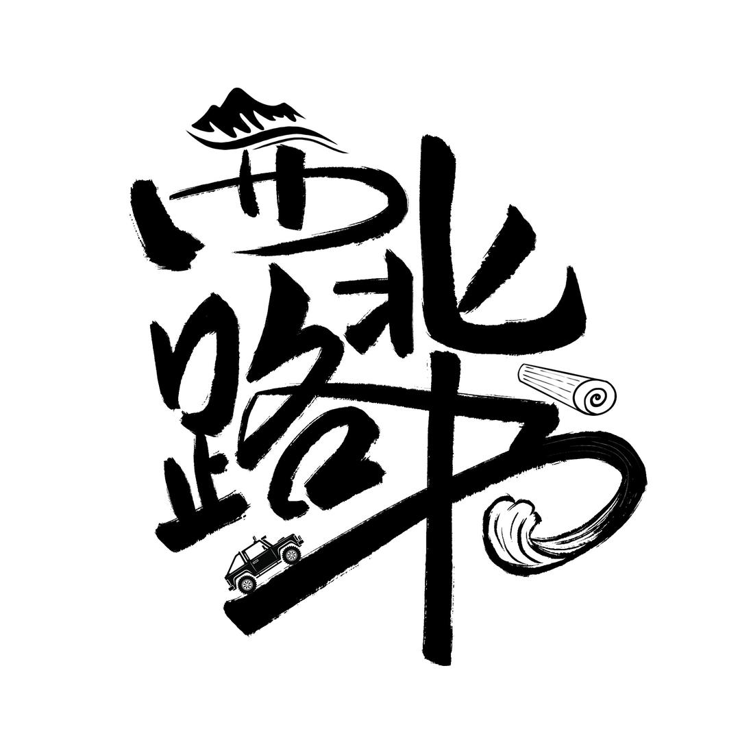 西北路书 广浩