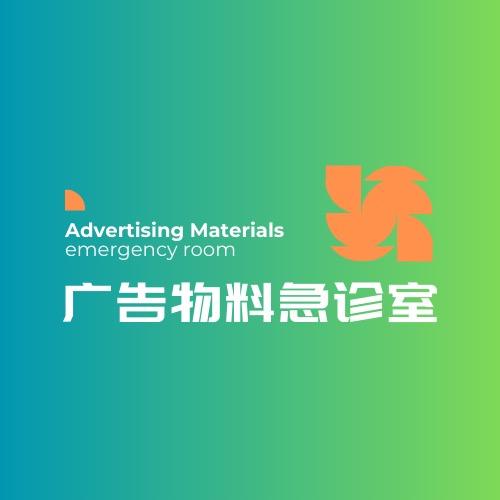 广告物料急诊室