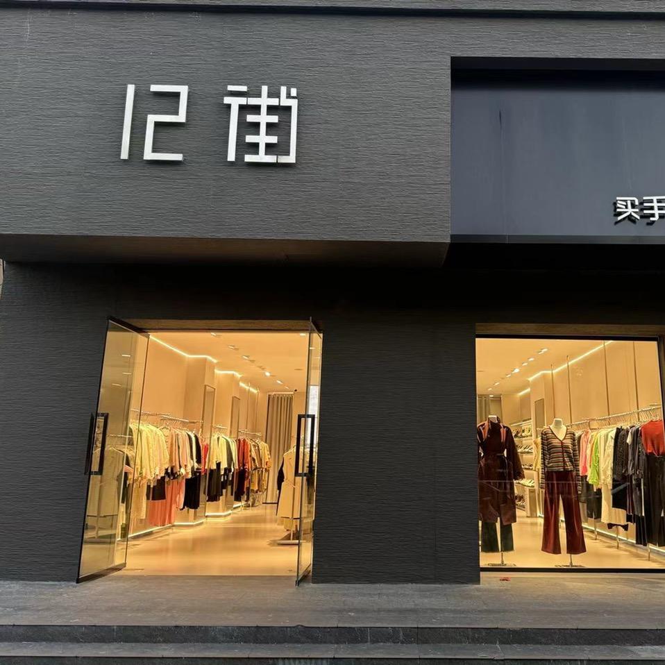 大城12街买手集合店官方号