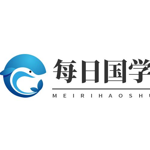 每日国学