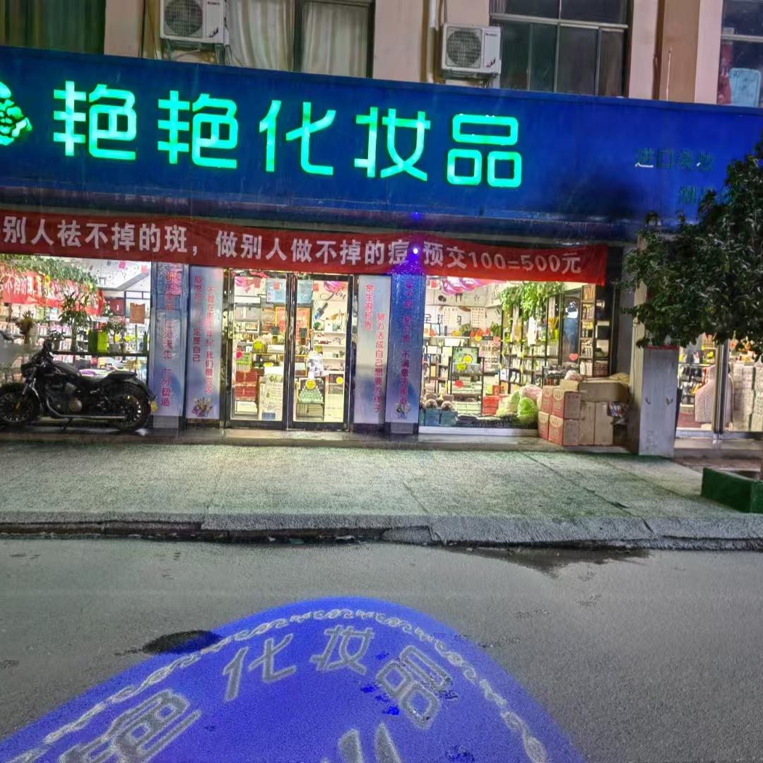 艳艳化妆品 连锁