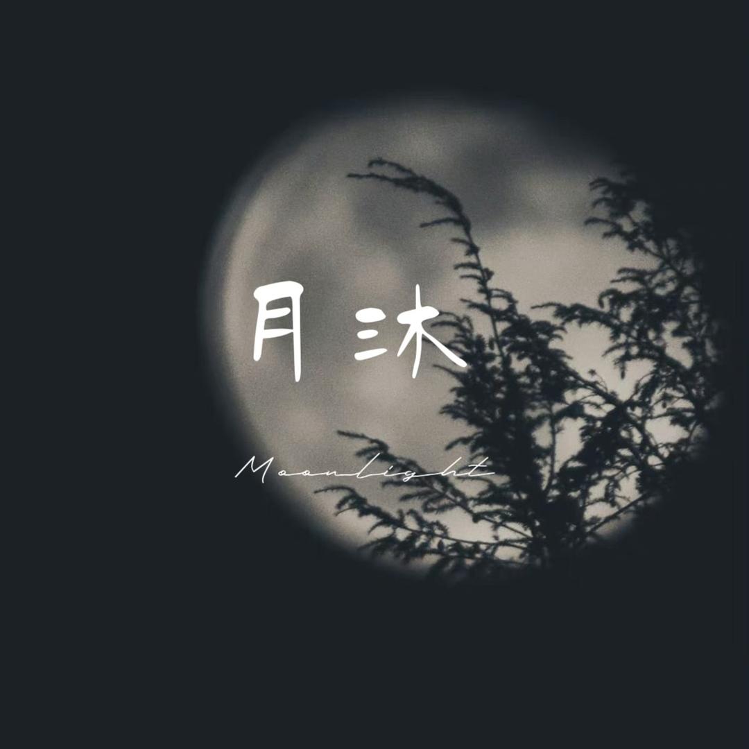 月沐首饰