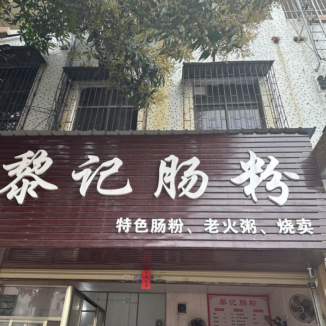 黎记肠粉