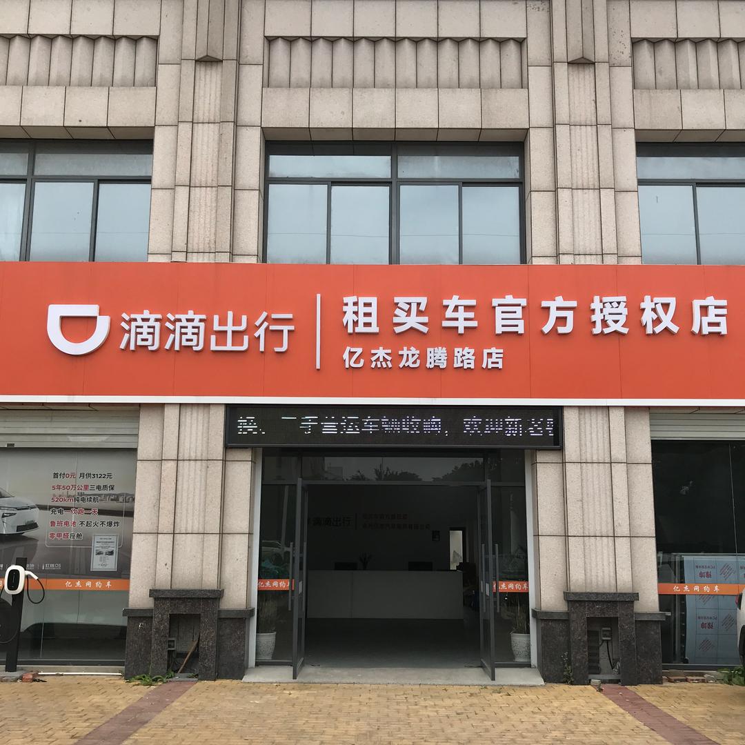 泰州亿杰网约车