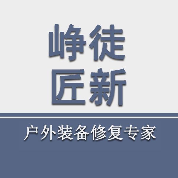 峥徒匠新户外装备修复修补