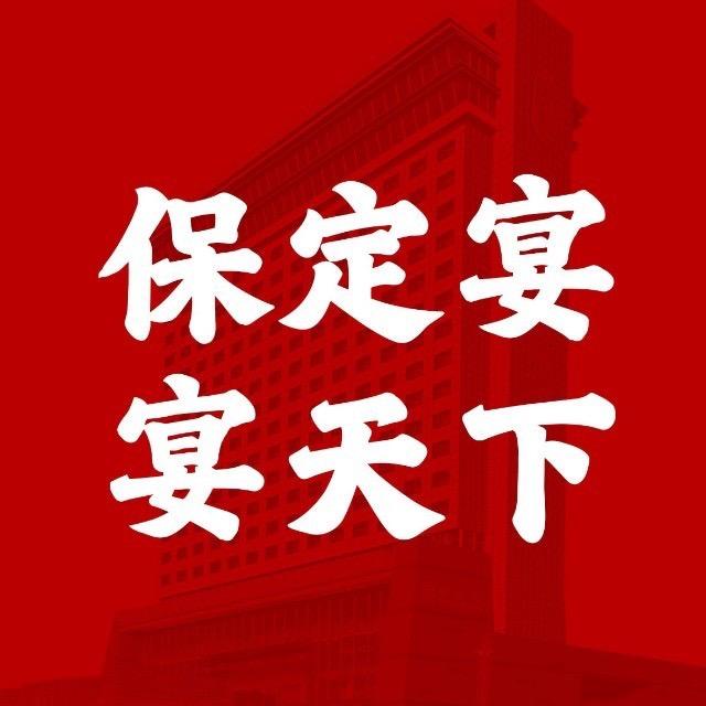 保定宴官方