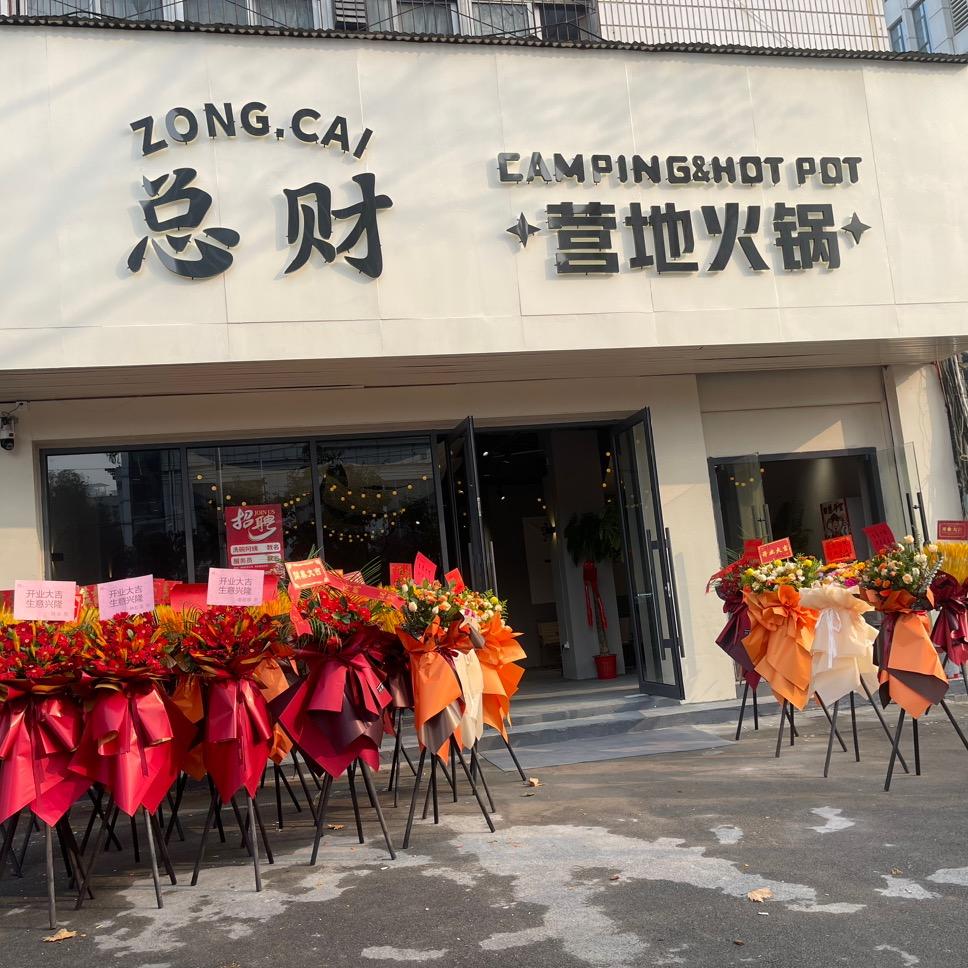 总财营地火锅
