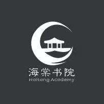 海棠书院