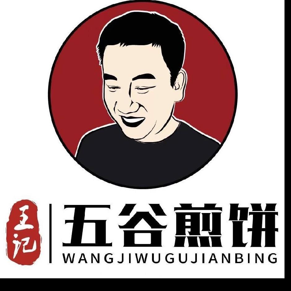 安达市王雨记五谷煎饼店