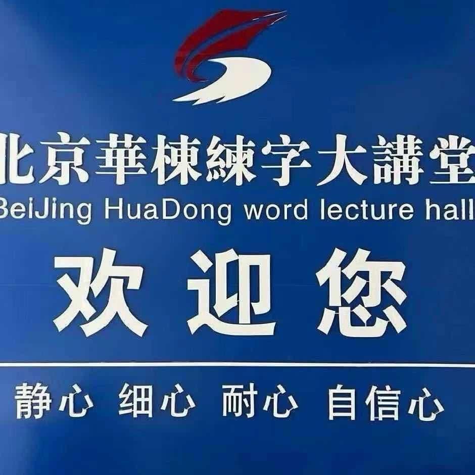 北京华栋练字西昌邢老师
