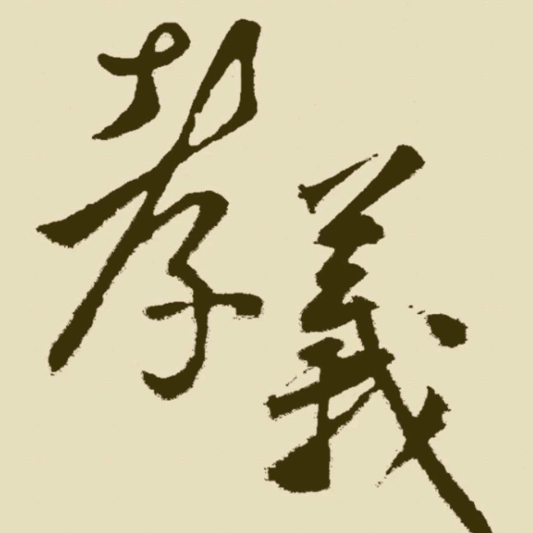 天下孝义人
