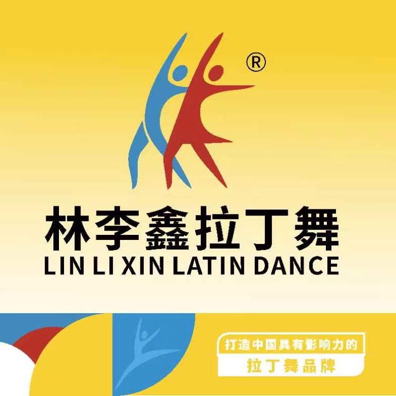 林李鑫拉丁舞(星河iCO店)官方号