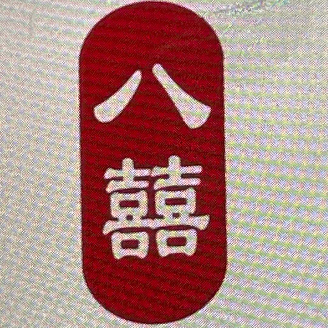 八囍手工卷面皮