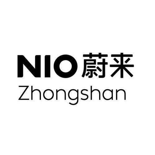 蔚来中山