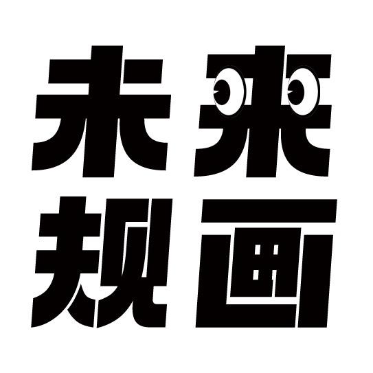 👀未来规画Studio
