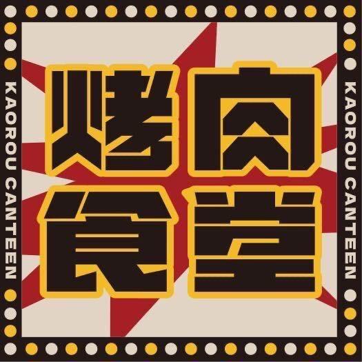 烤肉食堂(棉湖店)官方号