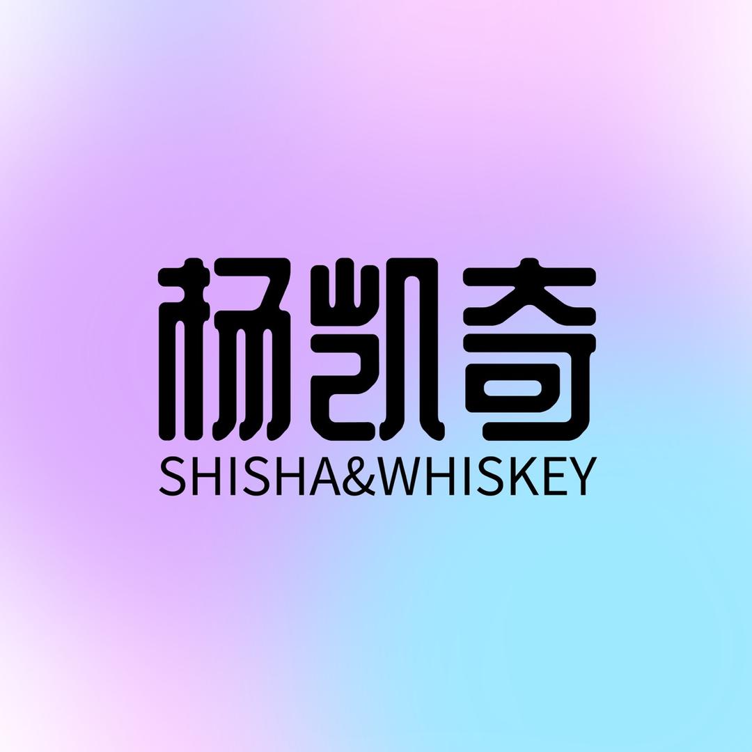 杨凯奇Shisha&Whiskey