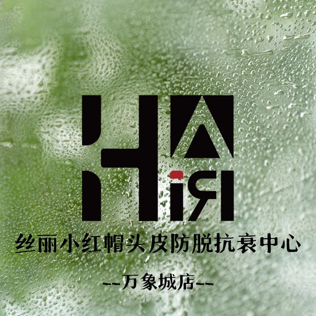 厦门丝丽小红帽·防脱头皮抗衰（万象城店）