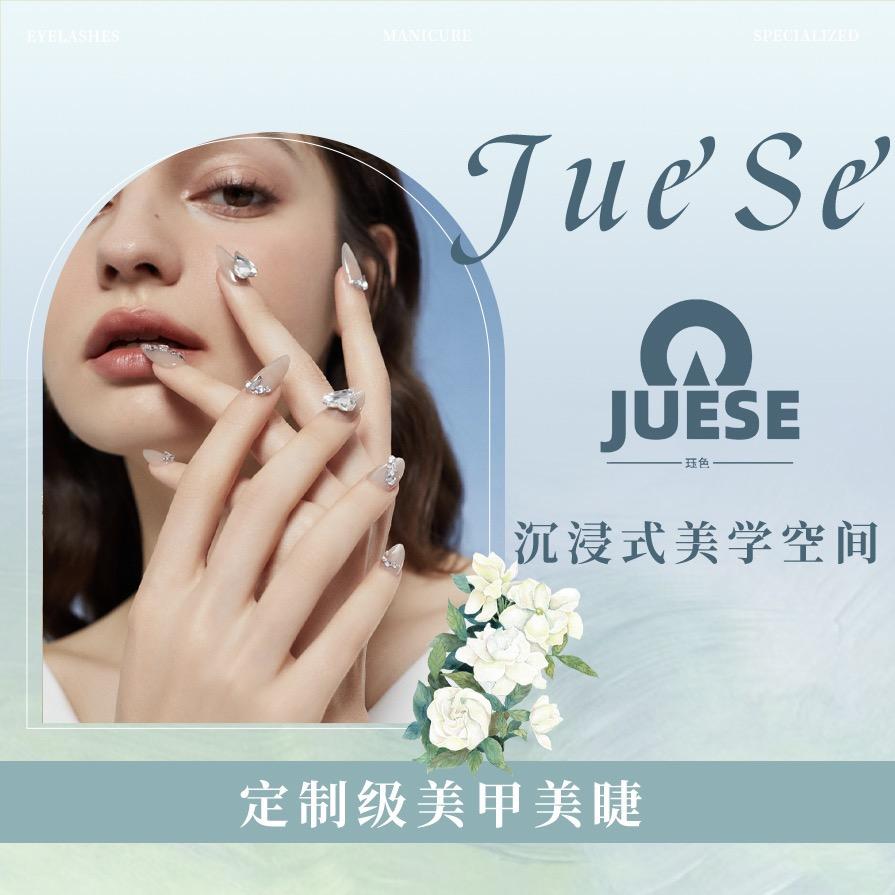 JUESE珏色美甲官方号