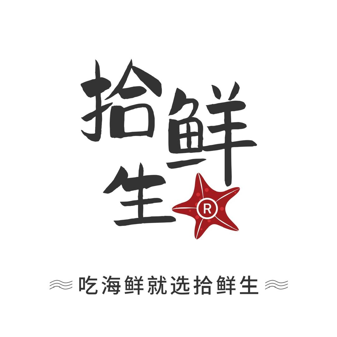 拾鲜生（小）