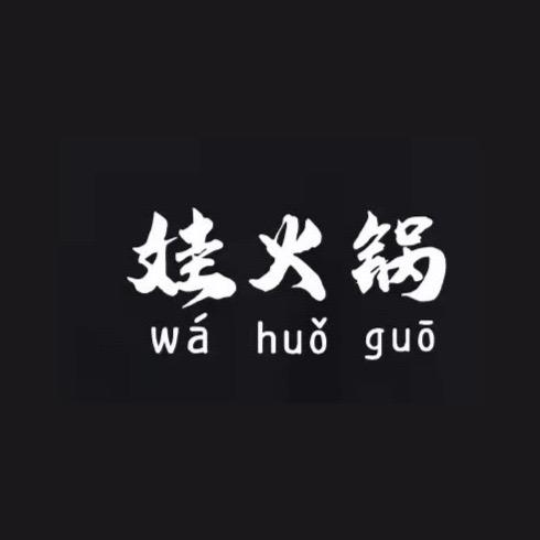 娃火锅