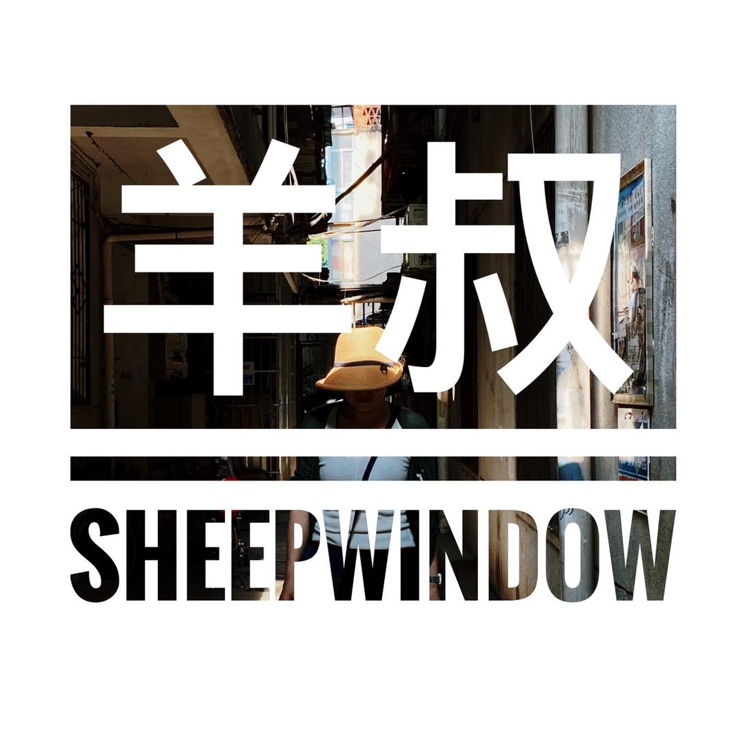 sheepwindow羊叔说英语