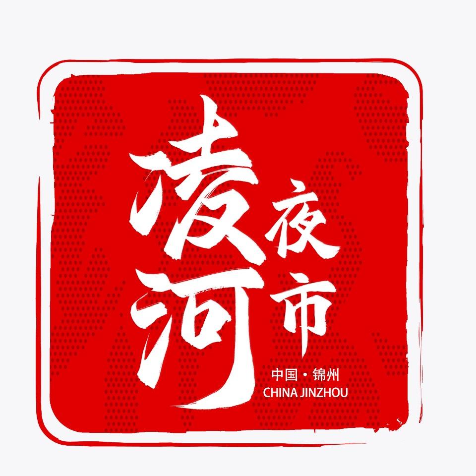 锦州凌河夜市