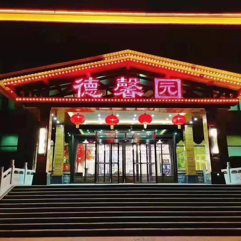 保定清苑德馨园