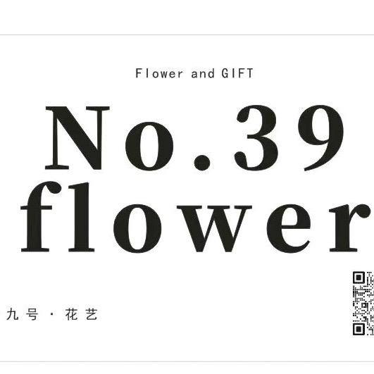 三十九号花艺馆