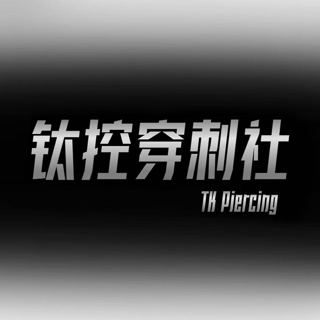钛控穿刺社