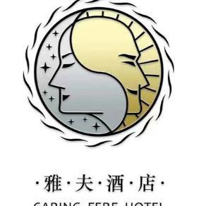 雅夫连锁酒店