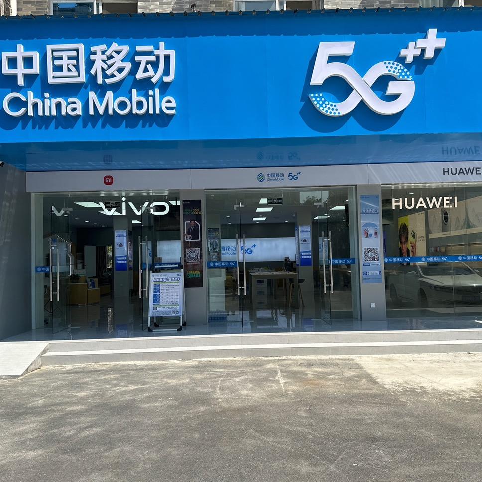 宜丰移动金领国际营业厅