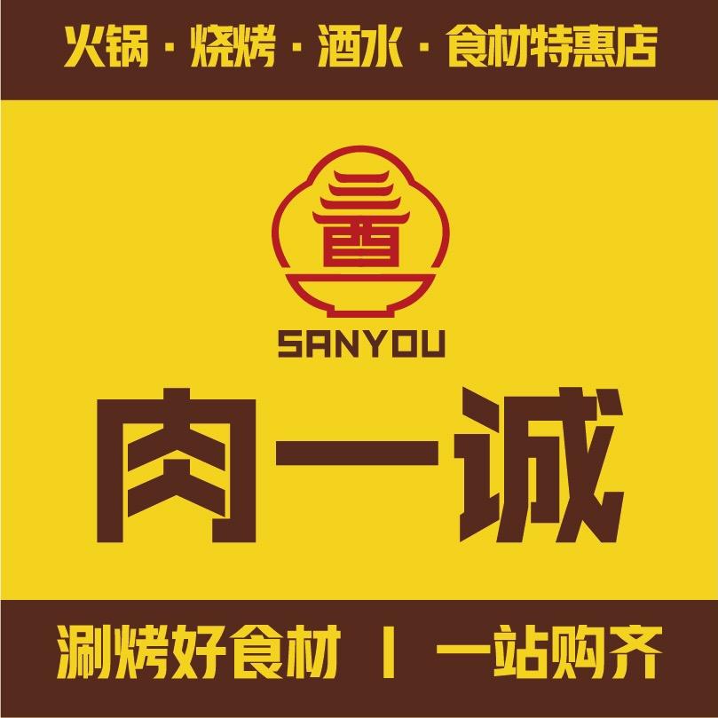 肉一诚火锅烧烤食材特惠店官方号