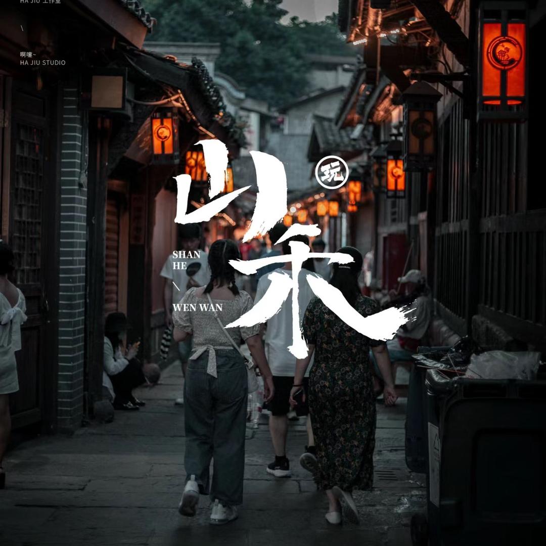 山禾私厨🌲