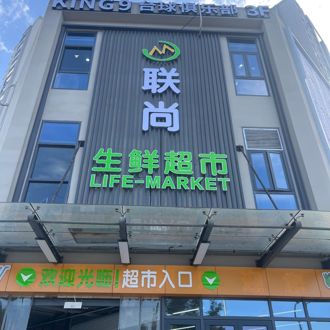 富阳高桥联尚生鲜超市