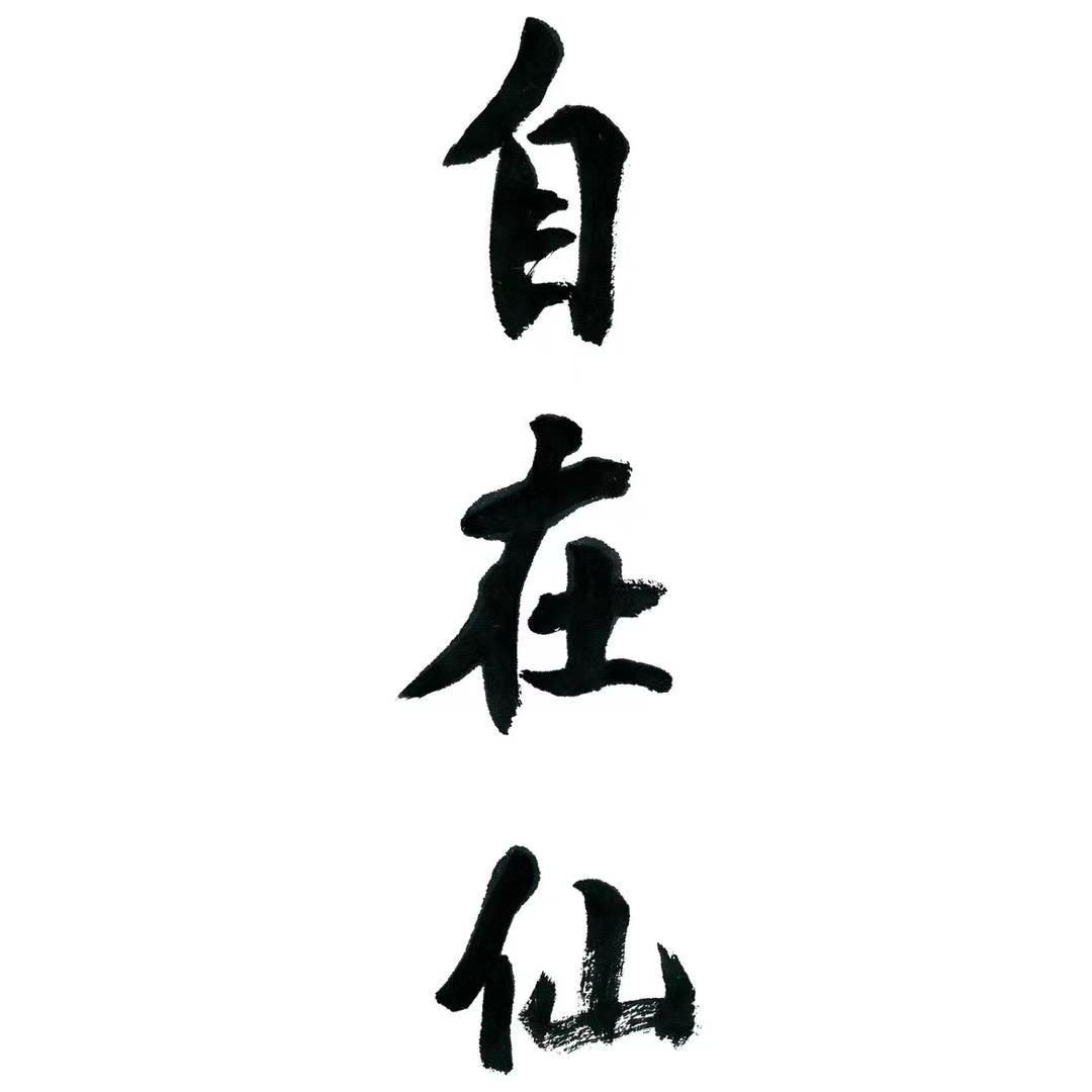 自在仙