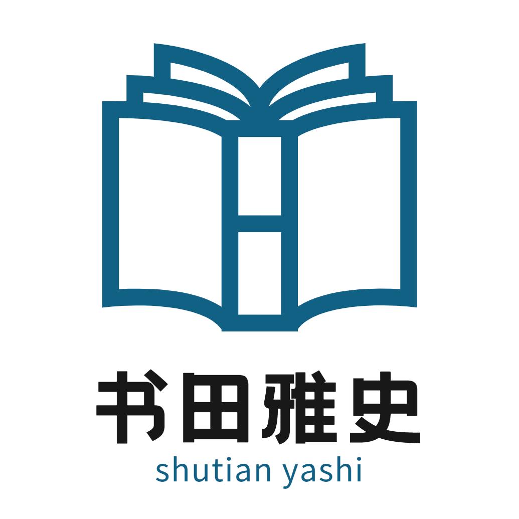 书田雅史