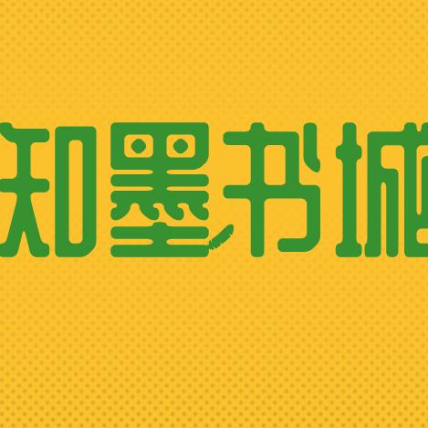 知墨～