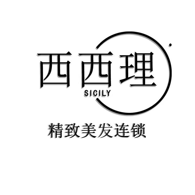 西西理精致【烫发染发接发设计】