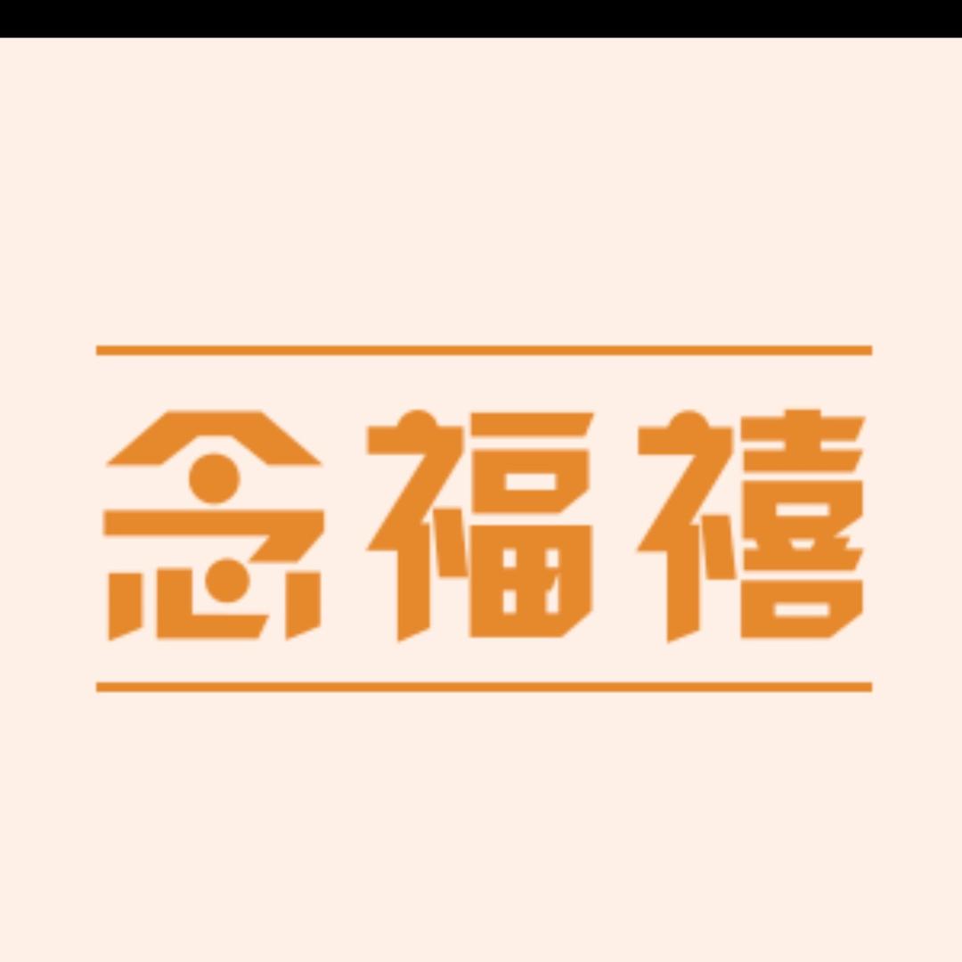 念福禧美婉专卖店