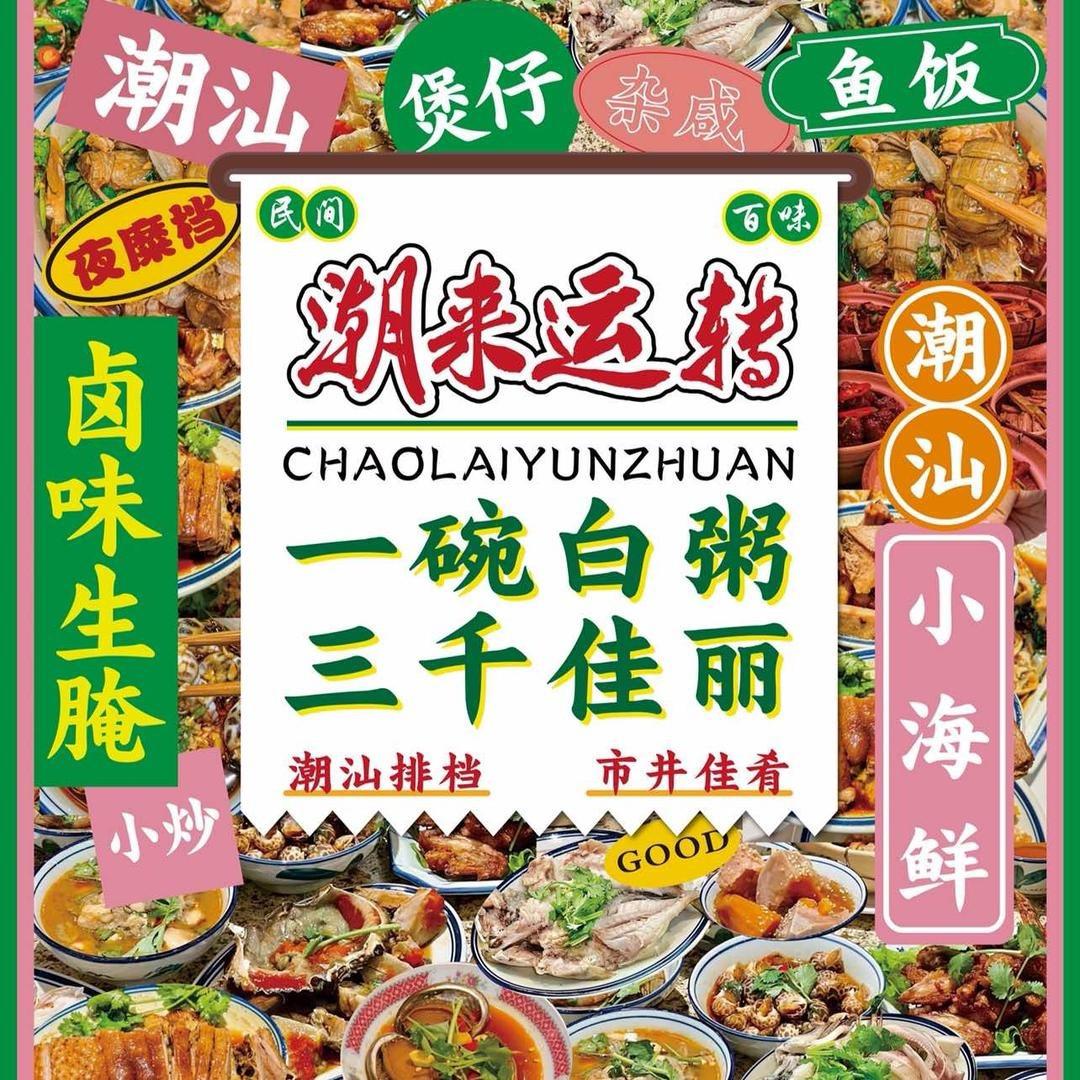 潮来运转（中山三路店3）