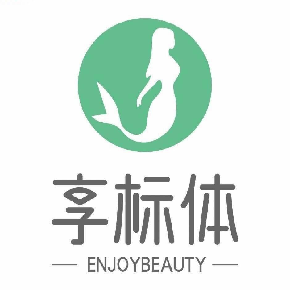 享标体身材管理(五矿店)