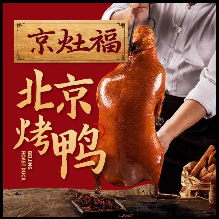 京灶福北京烤鸭新塘店京灶福北京烤鸭新塘店