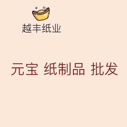 越丰纸制品(阜宁元宝批发)