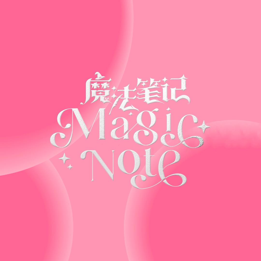 魔法笔记MagicNote