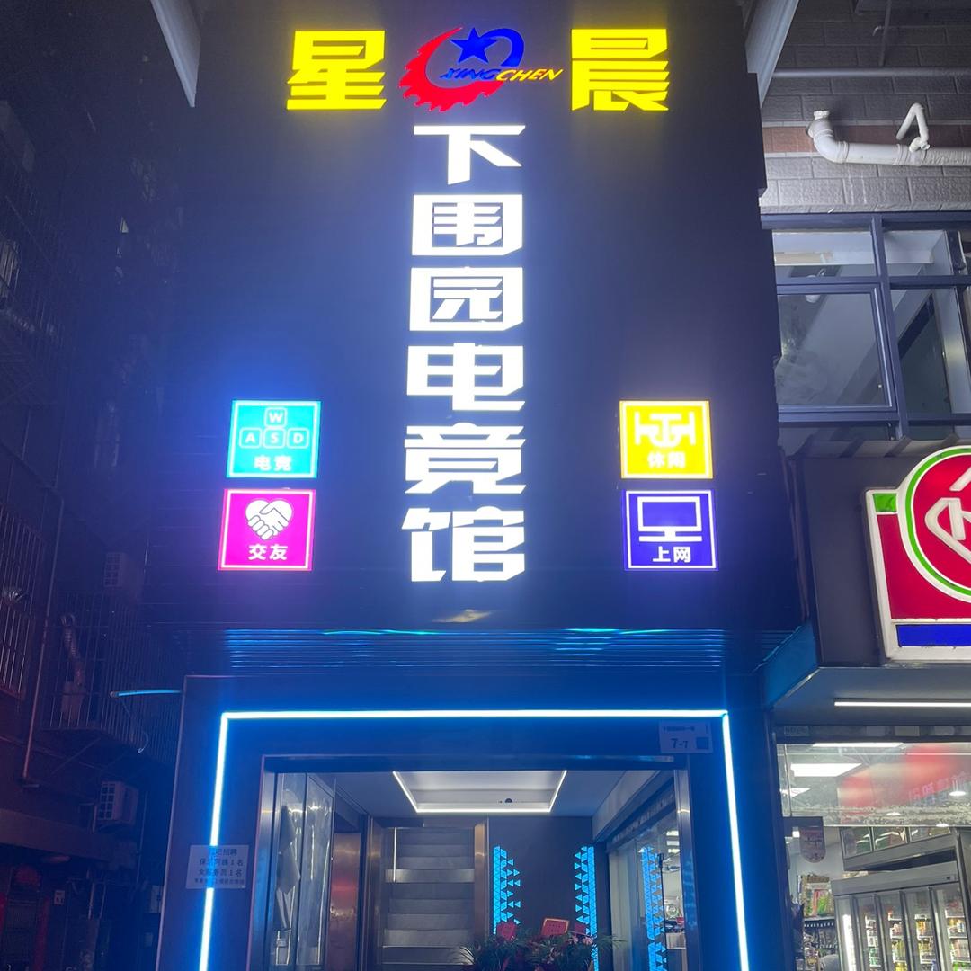 下围园电竞馆