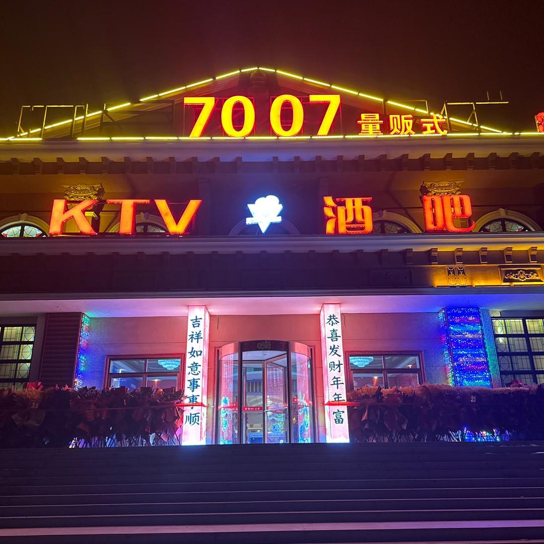 唐山市古冶区柒零零柒酒吧