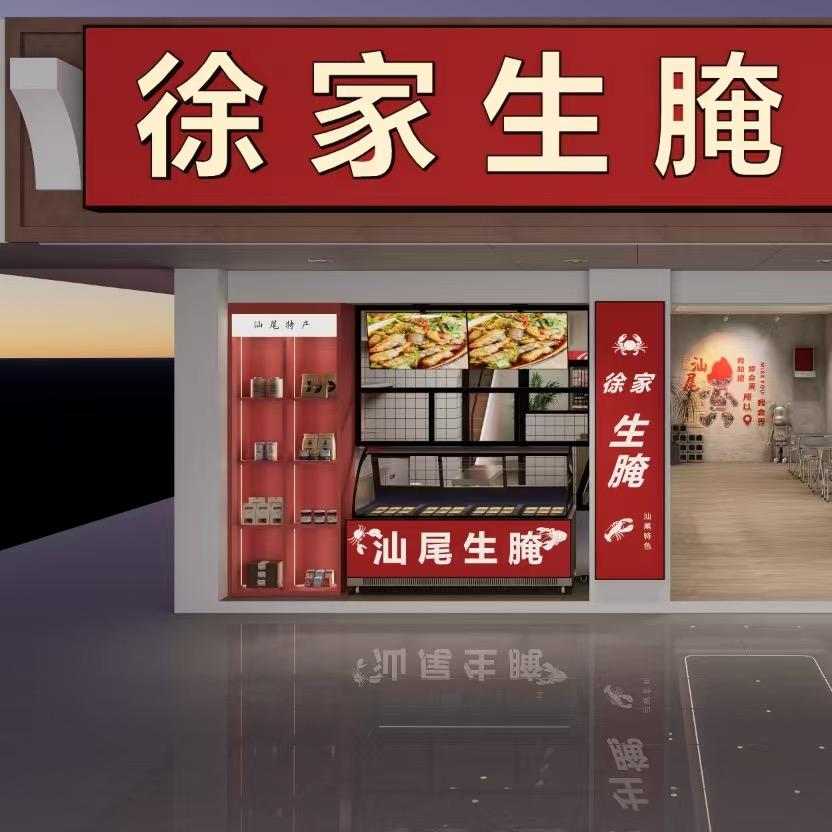 徐家生腌