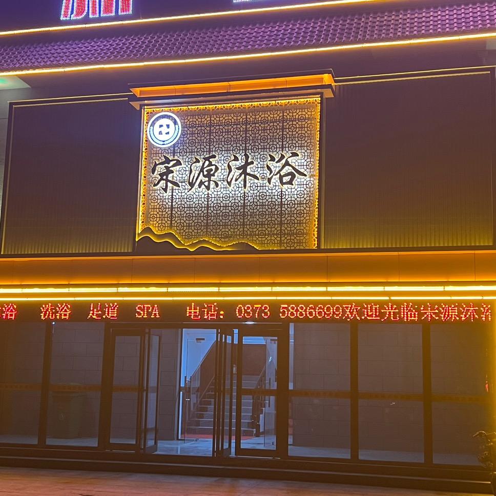 宋源沐浴